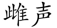 雌声的解释