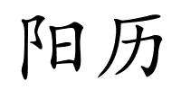 阳历的解释