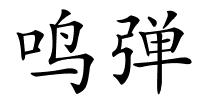 鸣弹的解释