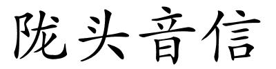 陇头音信的解释