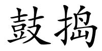 鼓捣的解释