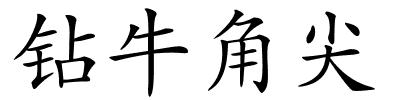 钻牛角尖的解释