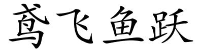 鸢飞鱼跃的解释