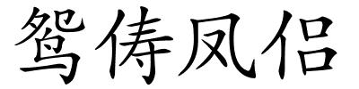 鸳俦凤侣的解释