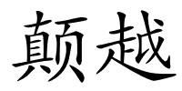 颠越的解释