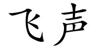 飞声的解释