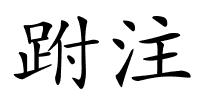 跗注的解释