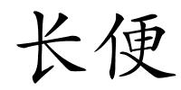 长便的解释