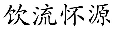 饮流怀源的解释