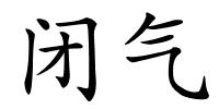 闭气的解释