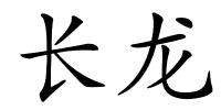 长龙的解释