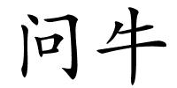 问牛的解释