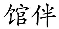 馆伴的解释