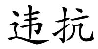 违抗的解释