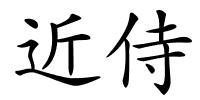 近侍的解释