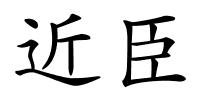 近臣的解释