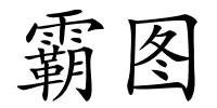 霸图的解释