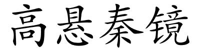 高悬秦镜的解释