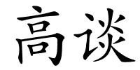 高谈的解释