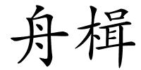 舟楫的解释