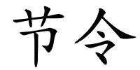 节令的解释