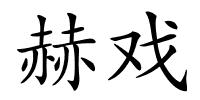 赫戏的解释