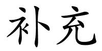 补充的解释