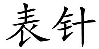 表针的解释