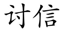 讨信的解释