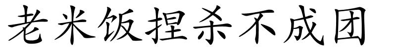 老米饭捏杀不成团的解释