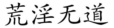 荒淫无道的解释