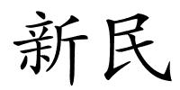 新民的解释