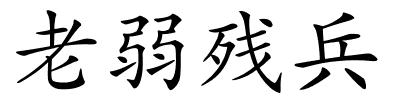 老弱残兵的解释