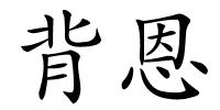 背恩的解释