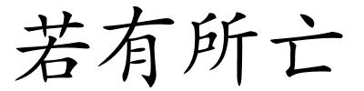 若有所亡的解释