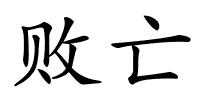 败亡的解释