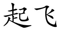 起飞的解释