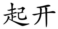 起开的解释