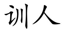 训人的解释