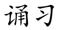 诵习的解释