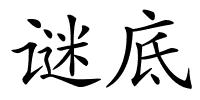 谜底的解释