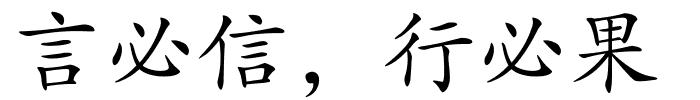 言必信﹐行必果的解释