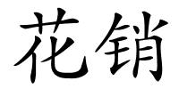 花销的解释