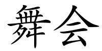 舞会的解释