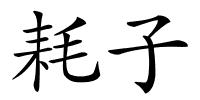 耗子的解释