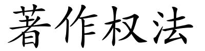 著作权法的解释