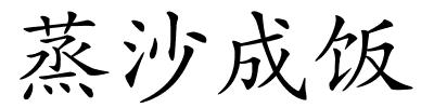 蒸沙成饭的解释