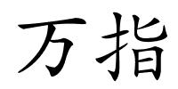 万指的解释