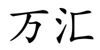 万汇的解释