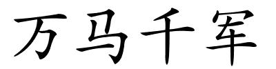 万马千军的解释